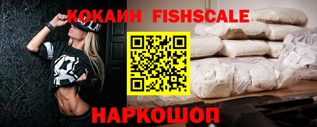 Кокаин FishScale Фрязино