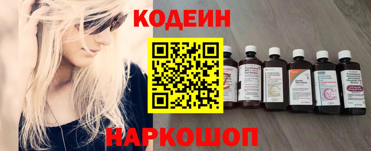 Фрязино  Codein Purple Drank  Вход с VPN  Codein напиток Lean (лин) 